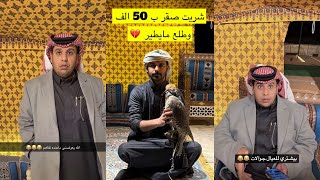 سنابات ماجد العتيبي| ابو صالح بيشتري للعيال جوالات من الـ50 الف 😂 الطير منكسر جناحه وتورط معه 🦅😓