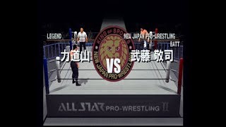 夢の対決 武藤敬司（NWO)VS力道山  天才vs日本プロレス界の父 【オールスタープロレスリング２】