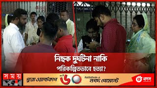 মানসিক চিকিৎসা নিতে এসে প্রাণ গেল যুবকের | Nirapod Mental Hospital | NIMH | Shyamoli | Dhaka News