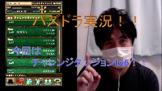 [パズドラ]　チャレンジダンジョンLv6に挑戦するよ！　[yu]