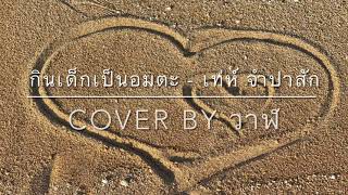 กินเด็กเป็นอมตะ - เท่ห์ จำปาสัก cover by วาฬ