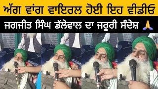 ਜਗਜੀਤ ਸਿੰਘ ਡੱਲੇਵਾਲ ਦਾ ਜਰੂਰੀ ਸੰਦੇਸ਼ 🙏 | jagjit singh dallewal | farmers protests