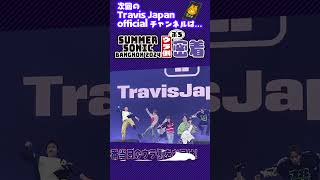 Travis Japan【ぷち密着】サマソニ バンコク2024のウラ側を見せちゃうぞ！ #TravisJapan  #トラジャ #サマソニ #summersonic #bangkok