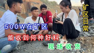 真美带500W缅甸翡翠矿区现场收料，为买到好料，又是超支出的一天