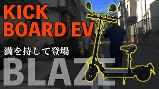 【BLAZE】下り坂の安定感抜キックボードEV試乗インプレッション【電動キックボード】