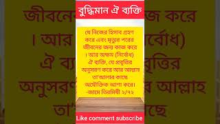 ওই ব্যক্তি প্রকৃত বুদ্ধিমান। #shorts #youtubeshorts #shortsfeed #viral