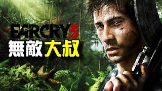 極地戰嚎3 | Far Cry 3 | #05 - 無敵大叔