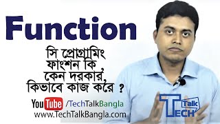 TT: সি প্রোগ্রামিং এ ফাংশন কি , কেন দরকার ,  কিভাবে কাজ করে ?