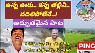 ఉన్న ఊరు..కన్న తల్లిని వదిలిపోలేనే.!/పల్లె పాట/ wonderful village song