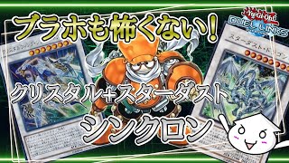 【デッキ紹介】ブラホも怖くない！スターダストとクリスタルを並べるシンクロンが最強！今更だけど新リミシンクロン！【デュエルリンクス】