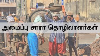 அமைப்பு சாரா தொழிலாளர்கள் என்பவர்கள் யார்? Who is an unorganised worker?