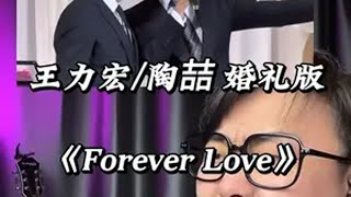 《Forever Love》 我证明，是陶喆先开始的  王力宏紧随其后 流行音乐解析 唱歌方法与发声方式