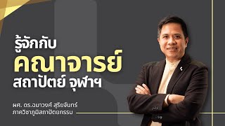 รู้จักกับคณาจารย์สถาปัตย์ จุฬาฯ EP.10 | ผศ. ดร.ฉมาวงศ์ สุริยจันทร์ [ภาควิชาภูมิสถาปัตยกรรม]