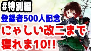 【艦これ実況】雑談配信！！登録者数500人記念！ にゃしい改二まで寝れま10！！ 初見さん大歓迎！【きのこげーむす】#特別編