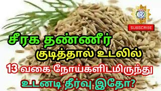 சீரகத்தண்ணீர்  தொடர்ந்து குடித்தால் உடலுக்கு கிடைக்கும் 13 வகை நோய் தீர்க்கும்| seeragam benefits