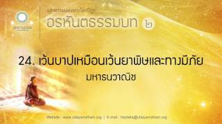 24. เว้นบาปเหมือนเว้นยาพิษและทางมีภัย (มหาธนวาณิช) | อรหันตธรรมบท ชุดที่ ๒ | ตอนที่ 24/32