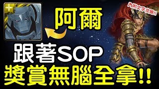 神魔之塔 - 【反敗為勝之戰】『阿爾無腦過』安菲特律翁【絕不放過戰慄級】內附文字攻略!!!