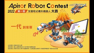 【機器人大賽】2022 Apitor程式積木全國機器人大賽-一代創客賽之羅馬競技場!｜昕威數學 Sin Wei Math #科學小教室 #昕威數學菁英班 #apitor #gg機器人 #萬士通教育科技