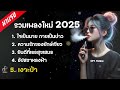 เพลงใหม่ล่าสุด รวมเพลงฮิต เพลงดังใน tiktok 2024 2025