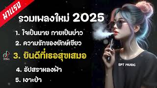 เพลงใหม่ล่าสุด รวมเพลงฮิต เพลงดังใน Tiktok 2024   2025