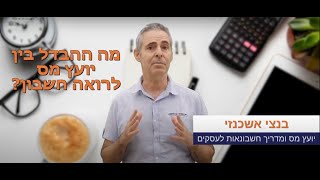 מה ההבדל בין יועץ מס או רואה חשבון