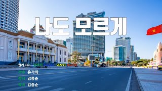 [은성 반주기] 나도모르게 - 유가화