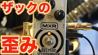 【歪みエフェクター】製造中止のザック・ワイルド シグネチャーモデル MXR ZW-44 Wylde Overdrive