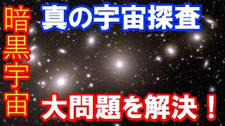 【大問題解決！】暗黒宇宙探査機ユークリッド　初めてのフルカラー画像を公開！