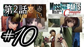 #10【本格推理ADV】MISSINGPARTS the TANTEI stories Complete【第2話 赤いカメオ】