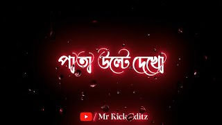 📖Pata Ulte Dekho Akta Golpo Lekha Song | Black Screen Status Video | New Bengali WhatsApp Status