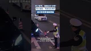 男子酒駕被查逃跑并擊打交警 警方通報：駕駛員因襲警被采取刑事強制措施