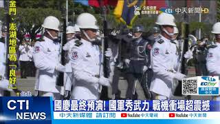 【每日必看】國慶最終預演! 國軍秀武力 戰機衝場超震撼@中天新聞CtiNews 20211008