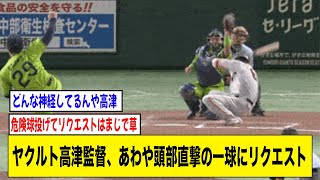 ヤクルト高津監督、巨人・坂本勇人へのあわや頭部直撃の死球にリクエスト【2ch 5ch野球】【なんJ なんG反応】