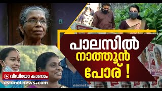 ആറ്റിങ്ങലിലെ പാലസ് വാര്‍ഡില്‍ പോര് നാത്തൂന്മാര്‍ തമ്മില്‍,സ്ഥാനാര്‍ത്ഥികളുടെ പേരിലുമുണ്ട് ട്വിസ്റ്റ്