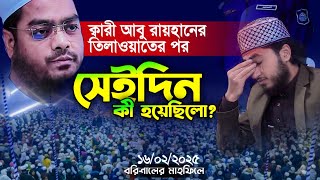 রায়হানের তিলাওয়াতে হাফিজুর রহমান সিদ্দিকী মুগ্ধ হয়ে যা বললেন Qari Abu Rayhan Tilawat 2025