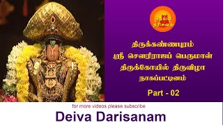 ஸ்ரீ செளரிராஜப் பெருமாள் திருக்கோயில் திருவிழா | Thirukannapuram Temple | Part 02 | Deiva Darisanam