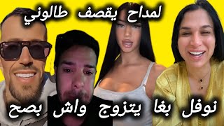 هشام المداح و قضية نوفل صوفيا طالوني واش تمثيل سمعو اش قال عليه وعلاش مشاو عندو المشاهير و هو لا