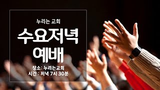 [누리는교회] 수요저녁예배  | 2022.09.28 (수) 07:30 p.m