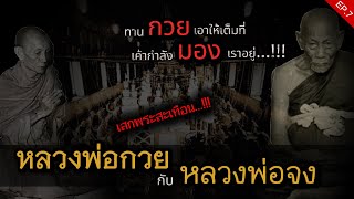 หลวงพ่อกวย ชุตินฺธโร วัดโฆสิตาราม (วัดบ้านแค)  | หลวงพ่อจง (วัดหน้าต่างนอก) PRAT 7