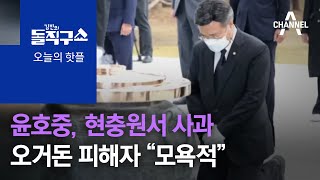 [핫플]윤호중, 현충원서 사과…오거돈 피해자 “너무 모욕적” | 김진의 돌직구 쇼 724 회