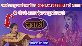 Jugni Nooran Sisters vs Minni Nooran || ਜੁਗਨੀ ਨੂਰਾਂ ਭੈਣਾਂ vs ਮਿੰਨੀ ਨੂਰਾਂ ||जुगनी नूरान सिस्टर्स 🌹🌹