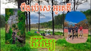 គីរីរម្យ បឹងប៉េសេ ទឹកធ្លាក់អូរគគី / Kiriroom / beng PC / បោះតង់ Ep5 Zero Officials