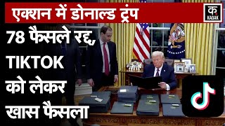 Trump in Action | शपथ लेते ही Donald Trump ने लिए अहम फैसले, Tiktok को लेकर क्या बोले? | N18G