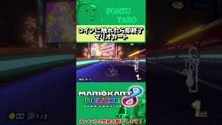 【マリオカート8DX】コインに触れたら即終了マリオカート  2【マリカ】#Shorts #マリオカート #ゲーム実況