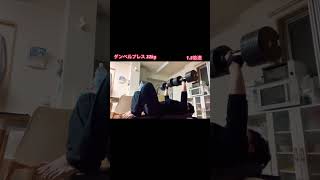 【3set】ダンベルプレス【32kg】#vlog #筋トレ #ダイエット