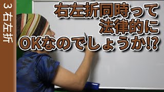 【視聴者質問】右左折同時って法律的にOKなのでしょうか!?  | けんたろうの運転チャンネル