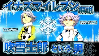 【イナイレ】氷のエース、吹雪士郎について【解説】