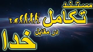 فیلم مستند تکامل در مقابل خدا با زیرنویس فارسی