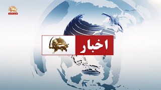 مشروح خبرهای ایران و جهان از سیمای آزادی ـ ۹ خرداد ۱۴۰۰