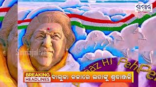 ଓଡ଼ିଶାର ପୁରୀ ବେଳାଭୂମିରେ ବାଲୁକା କଳା ମାଧ୍ୟମରେ ଭାରତର କୋକିଳ କଣ୍ଠୀଙ୍କୁ ଶ୍ରଦ୍ଧାଞ୍ଜଳି || PURI || SandArt ||